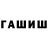 Гашиш гарик ULADZIMIR Pshyhotski